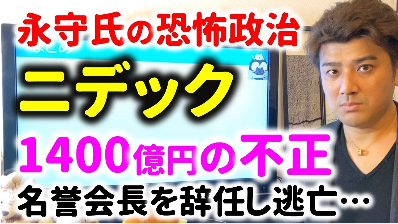 【ヤバイ】ニデックが1400億円の不正会計…永守氏の恐怖政治の実態