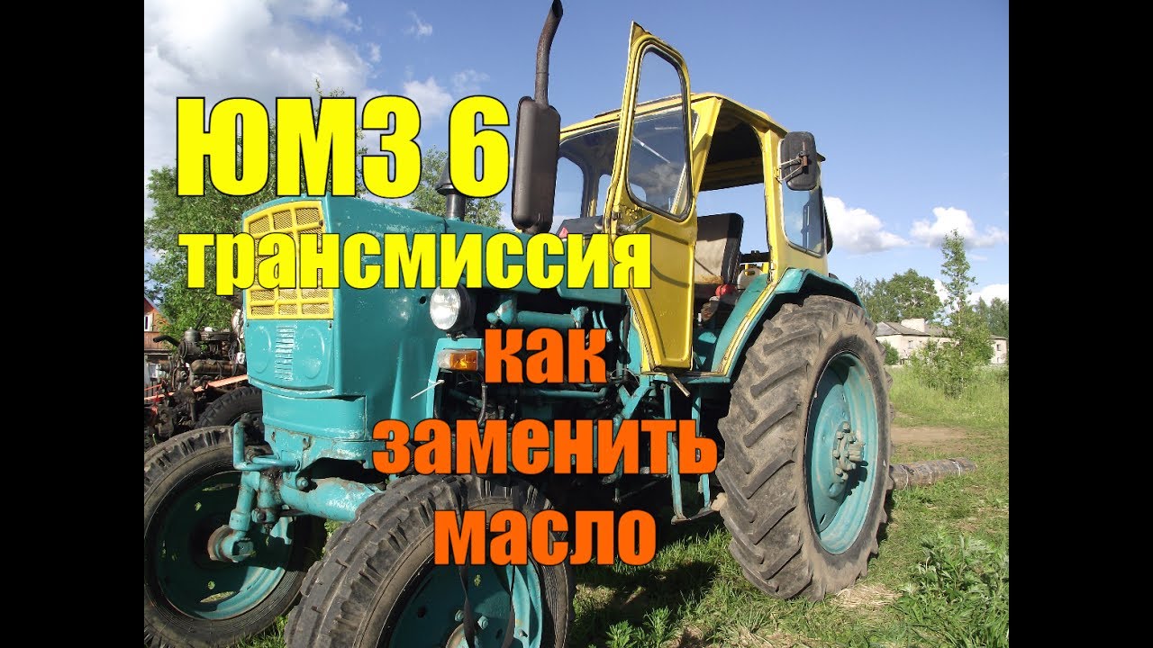 Сколько масла в юмз. ЮМЗ 6. Заправочные емкости ЮМЗ 6кл. Масло для трактора ЮМЗ. Масло для ЮМЗ 6.