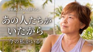 【シニアVlog】ハワイで私の人生を変えた3人｜64歳、今の私をつくった出会い 米ハワイ移住34年 60代水着店店主がモーニングルーティンを紹介