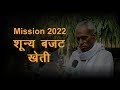 Zero Budget Farming | Subhash Palekar about Importance Of  Zero Budget Farming In  Mission 2022