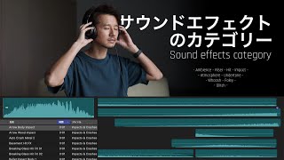動画の音にこだわる!サウンドエフェクト(効果音)の種類について徹底解説。シネマティック動画の編集に欠かせない音のカテゴリーを知ろう。