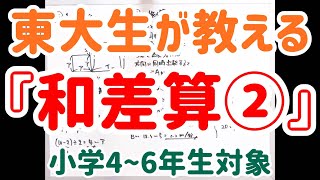 東大生が教える 和差算 小4 6 オレンジ先生の超わかりやすい算数 Youtube 東大生が教える 和差算 小4 6 オレンジ先生の超わかりやすい算数 Youtube