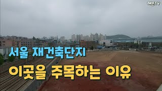 서울 재건축단지 이곳을 주목하는 이유