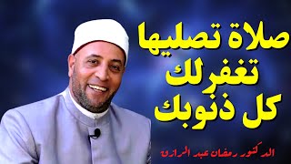 الدكتور رمضان عبد الرازق 💚 - صلاة تصليها مرة واحدة في العمر تغفرلك كل ذنوبك صلاة التسابيح