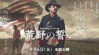 『荒野の誓い』ショート予告　9月6日(金)公開