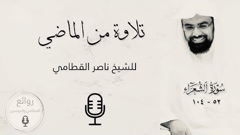 تلاوة نادرة للشيخ ناصر القطامي من سورة الشعراء عام ١٤٢٥ هـ