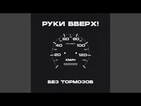 Без Тормозов