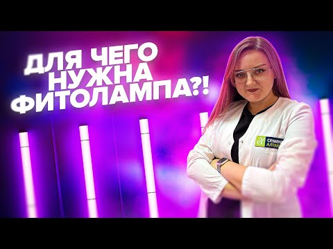 ФИТОЛАМПЫ - ОБМАН ИЛИ НЕОБХОДИМОСТЬ?!