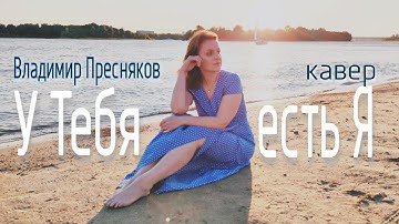 Thumbnail of У Тебя есть Я | #кавер | Владимир Пресняков #пою #песни #русскаямузыка