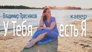 У Тебя Есть Я | #Кавер | Владимир Пресняков #Пою #Песни #Русскаямузыка