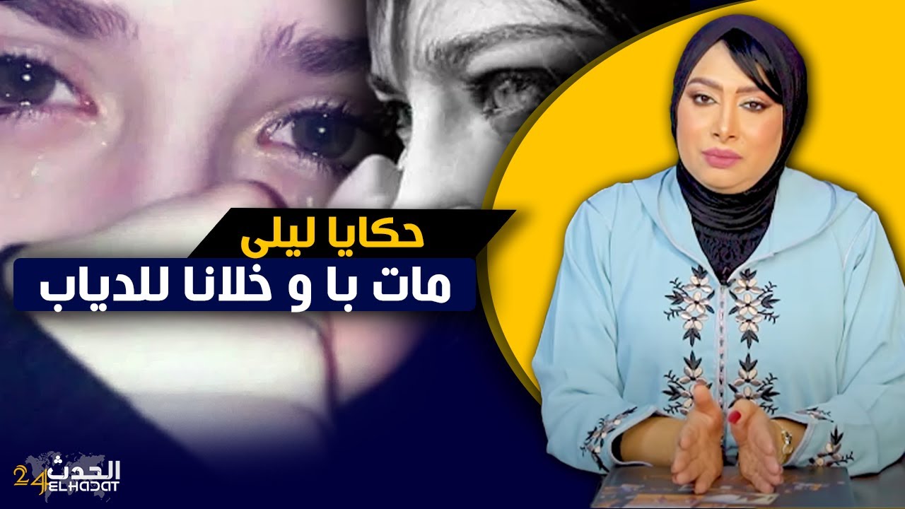 حكايا ليلى...مات بانا و خلانا للدياب اللي كلاونا ...إن  الله يمهل و لا يهمل