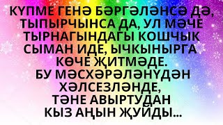 "ВАКЫТСЫЗ ӨЗЕЛГӘН ЯШЬЛЕК" КӘҮСӘРИЯ НУРУЛЛИНА БИК МАТУР ХИКӘЯ АУДИОХИКӘЯ АУДИОКИТАП