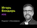 Игорь Бондарь: Нейробиология сознания, виды разума,  свобода воли | Подкаст «Ноосфера» #013