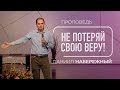 Не потеряй свою веру! | Даниил Набережный | 30/07/2023