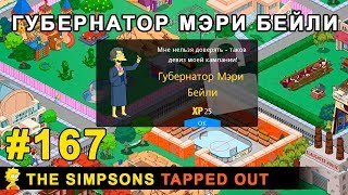 Мультшоу Губернатор Мэри Бейли The Simpsons Tapped Out