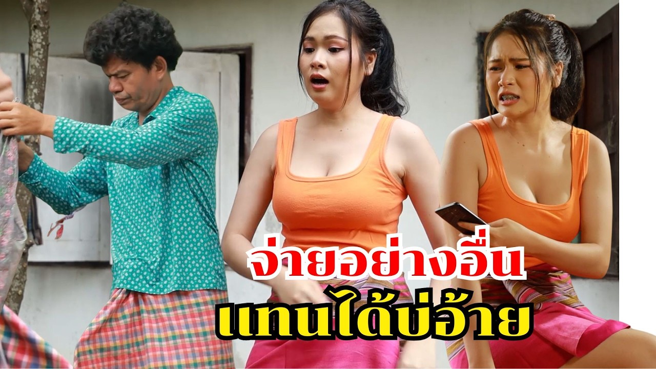 จ่ายอย่างอื่นเเทนได้บ่ อ้าย