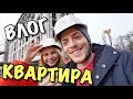 ВЛОГ: ИДЕМ ВЫБИРАТЬ КВАРТИРУ!