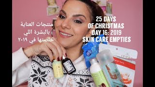 2019 Skin Care Empties/ منتجات العناية بالبشرة اللي خلصتها في ٢٠١٩