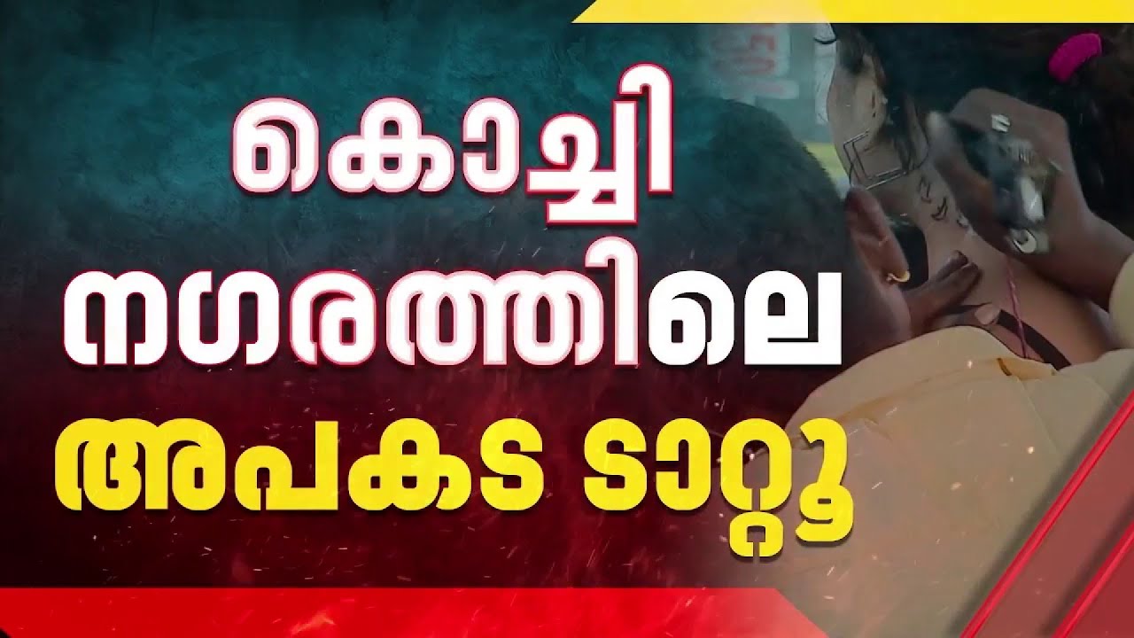 സുരക്ഷാ മാനദണ്ഡങ്ങള്‍ പാലിക്കാതെ ടാറ്റൂ സംഘങ്ങള്‍;ഒരേ സൂചി ഉപയോഗിച്ച് ഒന്നിലേറെ പേര്‍ക്ക് Tattoo|SIT
