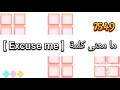ما معنى كلمة Excuse Me 