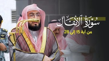 بعذوبةٍ وطمأنينة يرتِّل د. بندر بليلة من سورة الأنفال فجر الاثنين 10-6-1447هـ