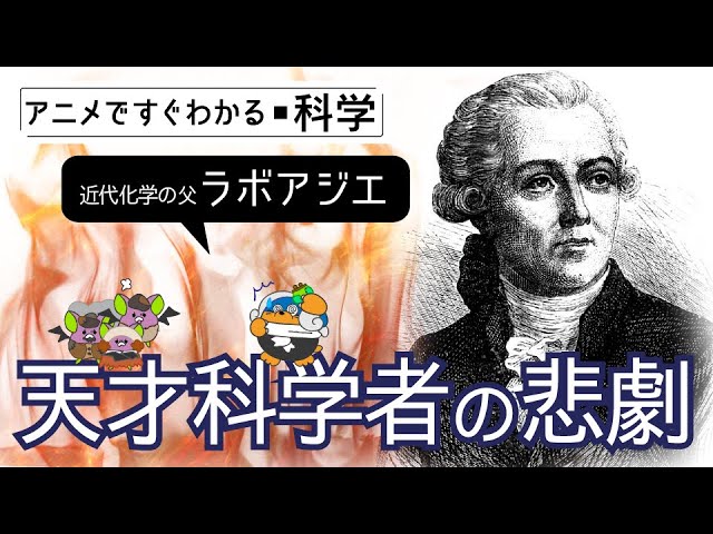 ラボアジエ  化学のはじめ (昭和54年) (古典化学シリーズ〈4〉)