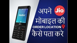 Track Your JioPhone Order📲आपका JIO मोबाइल अभी कहा तक Deliver हुआ और कब तक आएगा कैसे पता लगाए ?