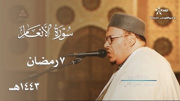 ليلة مميزة بترتيل هــادئ خاشع للشيخ عمر القزابري من سورة الأنعام - ليلة 7 رمضان 1443هـ