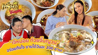 “เจ๊หน่อย ก๋วยจั๊บญวน” คู้บอน 27 ยอดขาย ก๋วยจั๊บวันละ 200 ชาม | เศรษฐีป้ายแดง | ThairathTV