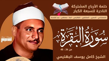 • التلاوة الثانية || سورة البقرة (26 : 48 ) || الشيخ كامل يوسف البهتيمي || ختمة الارباع النادرة