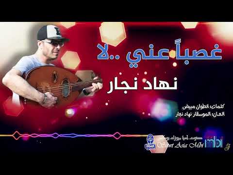 الفنان نهاد نجار غصبا عني لا Nahader Najjar Ghasb Anny La