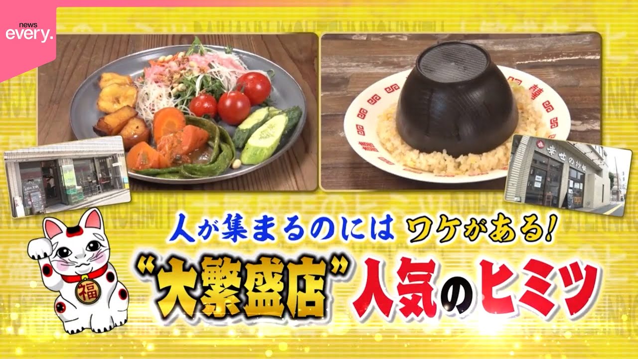 【特集】マル秘サービスが人を呼ぶ！  大繁盛店のヒミツ『every.特集』