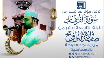 ترتيل رائع من خواتيم  سورة الفرقان || الليلة التاسعة عشر من صلاة التراويح 2021 || علي الجمال