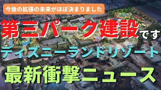 【ディズニー】なんと第三のパーク作ります。ディズニーランドリゾートの拡張情報を徹底解説