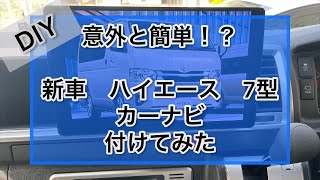 【ハイエース】カーナビを付けてみました！200系 パノラミックビューモニターも使える！ 意外と簡単！？ 新型 有機EL CN-F1X10BGD CN-F1X10BHD RCA094T-A