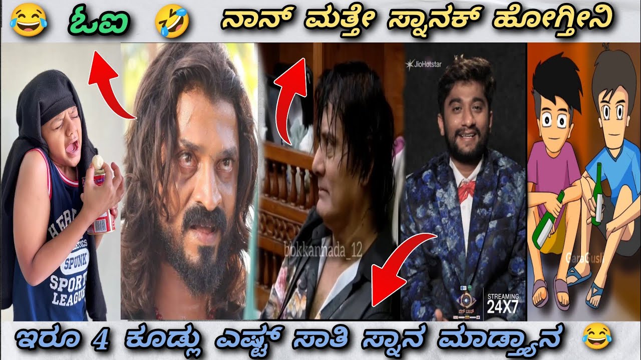 ಸುರೇಶ್ ಮತ್ತು ಗಿಲ್ಲಿ 🤣 || ಜಿರಳೆ ಸುಧಿ 😂 || Trend in ಕನ್ನಡ 