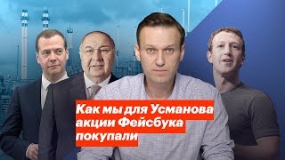 Как мы для Усманова акции Фейсбука покупали