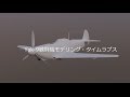 Yak-9戦闘機モデリング・タイムラプス(Blender Modeling Timelaps)