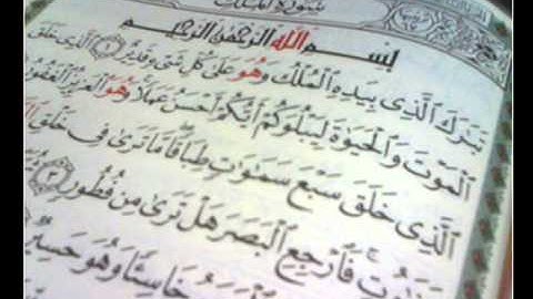 ‫سورة الملك بصوت الشيخ السديس + فضلها‬   YouTube