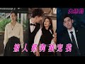 【ENG SUB】女總裁深夜帶記者保鏢夜總會捉奸,逃離渣男后竟與服務生奶狗墜入愛河,不料他的真實身份卻是仇家的總裁繼承人《蓄谋已久,年下弟弟诱成欢》全集#女頻#甜宠#短剧#小奶狗#霸道总裁