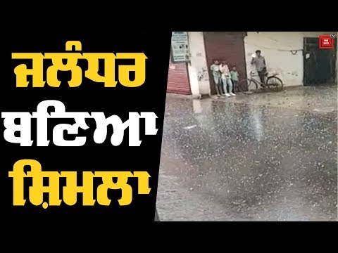 Jalandhar ਚ ਤੇਜ਼ ਬਰਸਾਤ ਨਾਲ ਹੋਈ ਗੜ੍ਹੇਮਾਰੀ