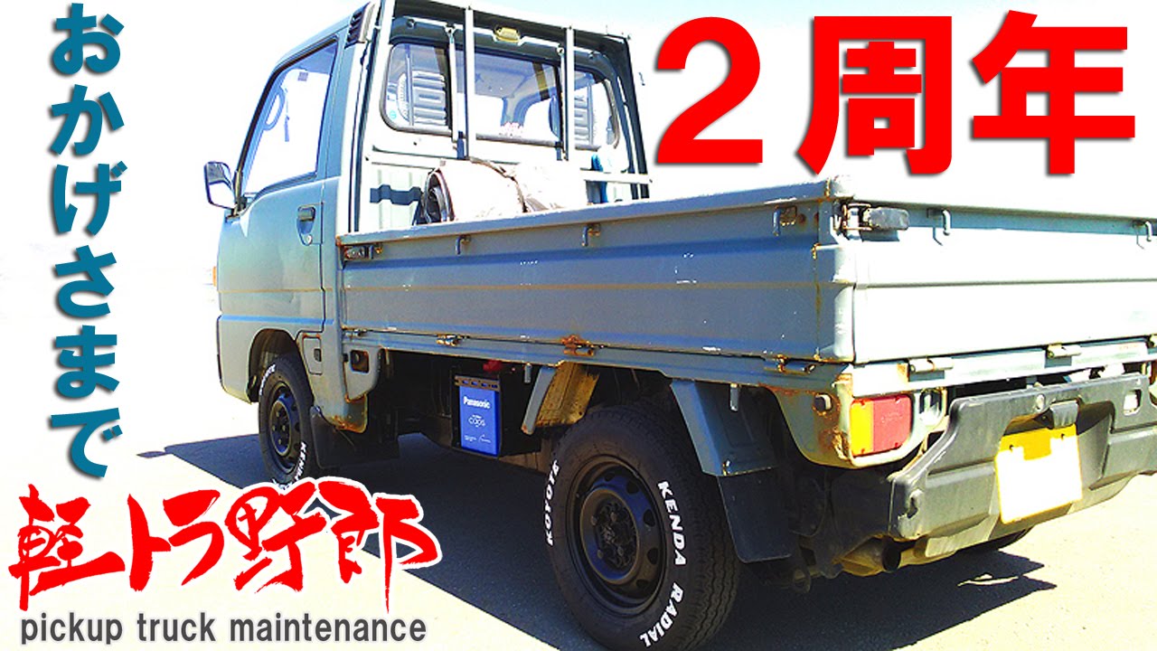 軽トラ野郎「おかげさまで2周年！」サンバートラックKS4 Japanese mini