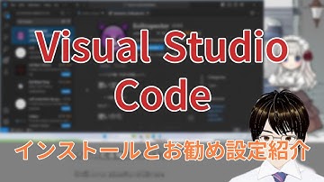Visual Studio Codeのインストール方法とおすすめ設定について紹介します【初心者向け】
