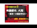 「大阪の映画文化史」その２「映画都市、大阪ー東洋一の撮影所など」レジメつき武部好伸さん