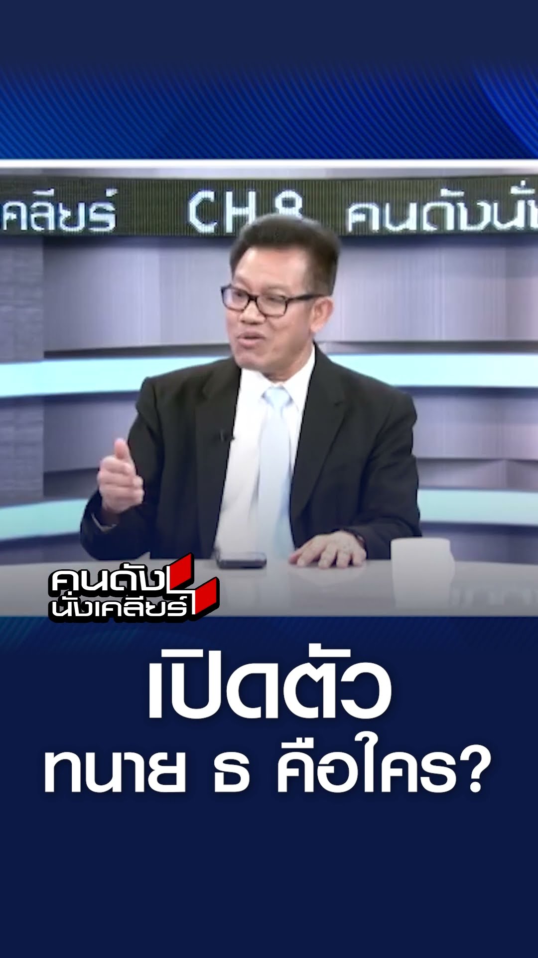 เปิดตัวทนาย ธ คือใคร  l คนดังนั่งเคลียร์