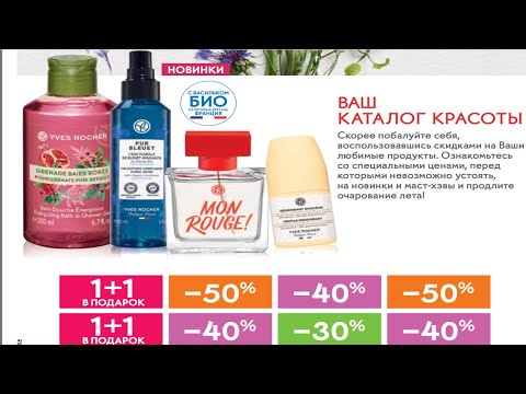 Wideo: Jak Zdobyć Katalog Yves Rocher