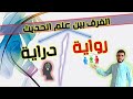 مادة المدخل لدراسة علم الحديث 1 الفرق بين علم الحديث رواية وعلم الحديث دراية مادة المدخل لدراسة علم الحديث 1 الفرق بين علم الحديث رواية وعلم الحديث دراية