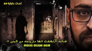 أحداث حقيقيه 20 | فنانه اكتشفت انها متزوجه من الجن !!