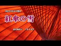 『紅傘の雪』真木柚布子 カラオケ 2021年3月10日発売