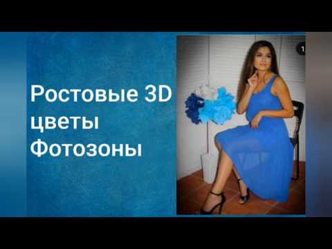 Ростовые 3D цветы,